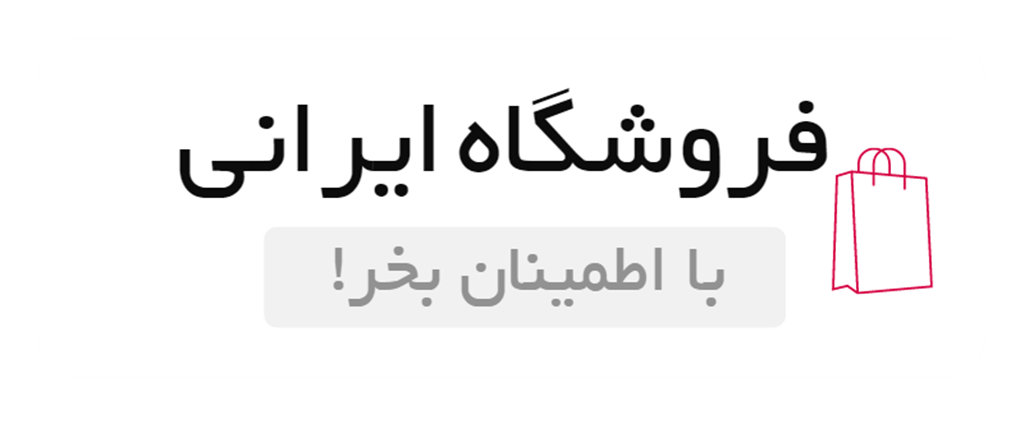 فروشگاه ایرانی